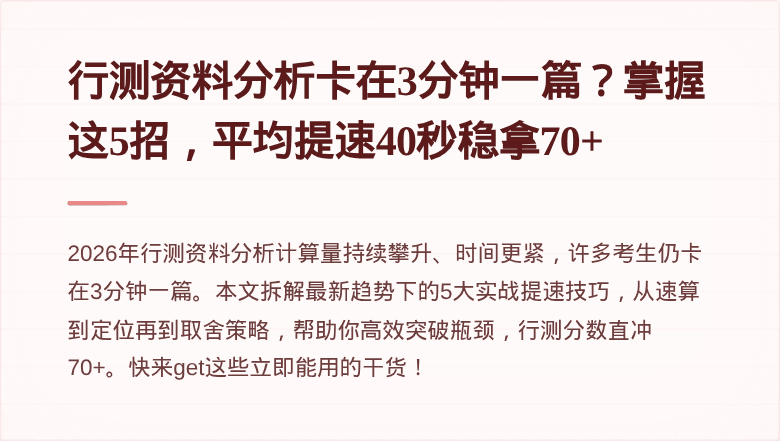 行测资料分析卡在3分钟一篇？掌握这5招，平均提速40秒稳拿70+