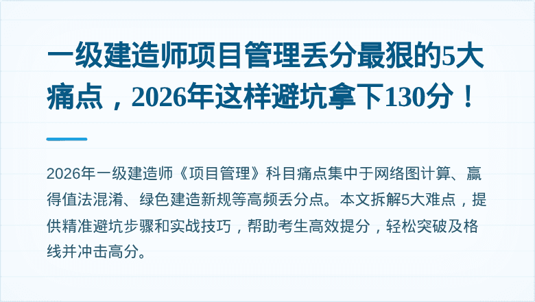 一级建造师项目管理丢分最狠的5大痛点，2026年这样避坑拿下130分！