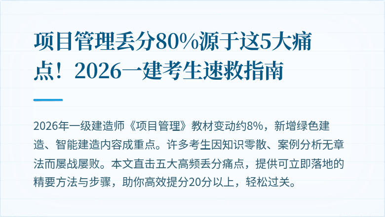 项目管理丢分80%源于这5大痛点！2026一建考生速救指南