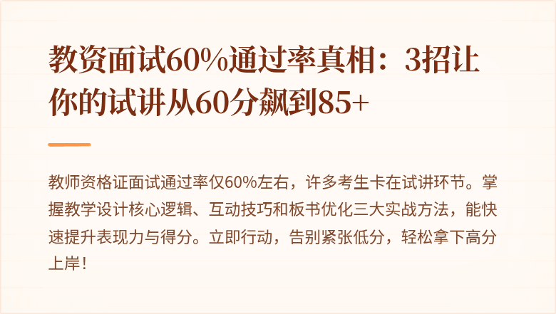 教资面试60%通过率真相：3招让你的试讲从60分飙到85+