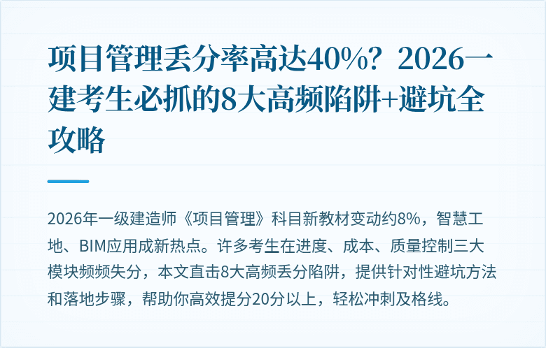 项目管理丢分率高达40%？2026一建考生必抓的8大高频陷阱+避坑全攻略