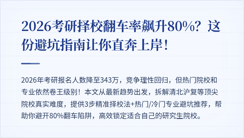2026考研择校翻车率飙升80%?这份避坑指南让你直奔上岸!