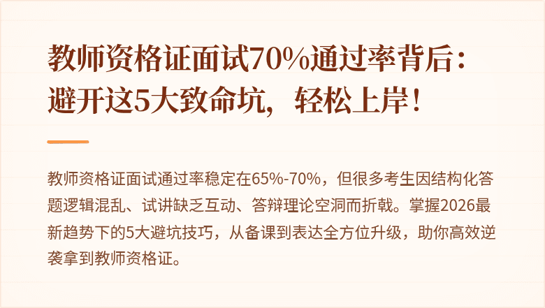 教师资格证面试70%通过率背后：避开这5大致命坑，轻松上岸！