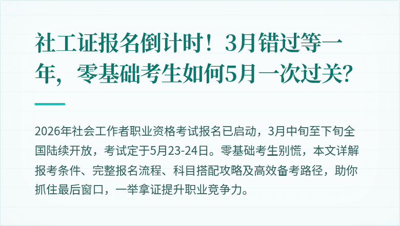 社工证报名倒计时！3月错过等一年，零基础考生如何5月一次过关？