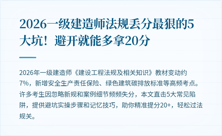2026一级建造师法规丢分最狠的5大坑！避开就能多拿20分