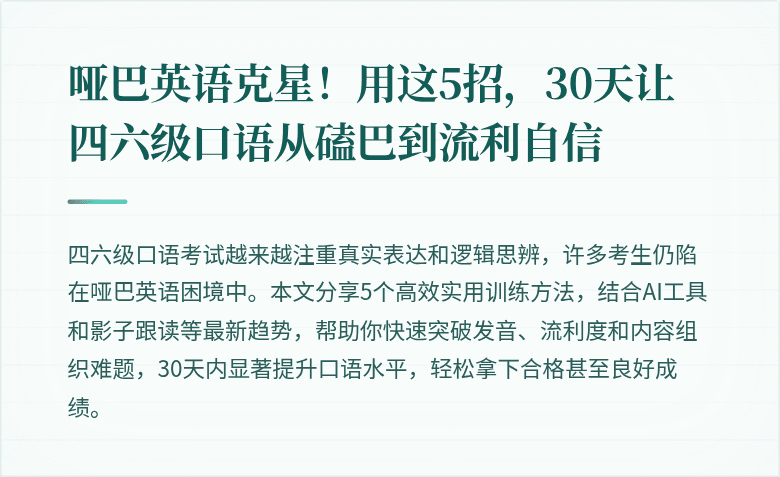 哑巴英语克星！用这5招，30天让四六级口语从磕巴到流利自信