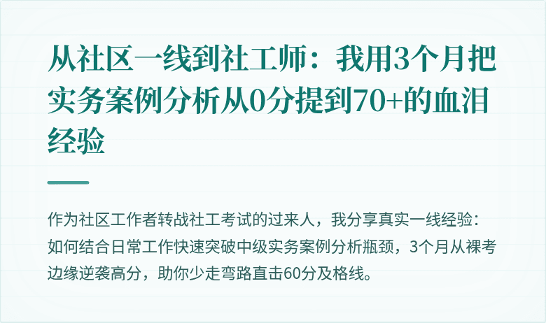 从社区一线到社工师:我用3个月把实务案例分析从0分提到70+的血泪经验