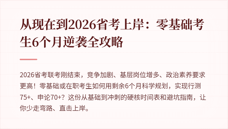 从现在到2026省考上岸：零基础考生6个月逆袭全攻略