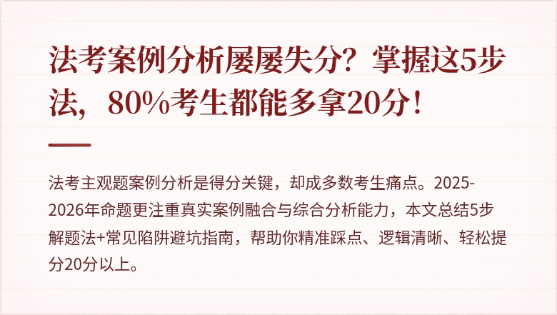 法考案例分析屡屡失分？掌握这5步法，80%考生都能多拿20分！