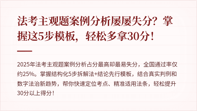 法考主观题案例分析屡屡失分？掌握这5步模板，轻松多拿30分！