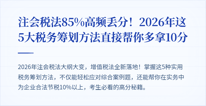 注会税法85%高频丢分！2026年这5大税务筹划方法直接帮你多拿10分