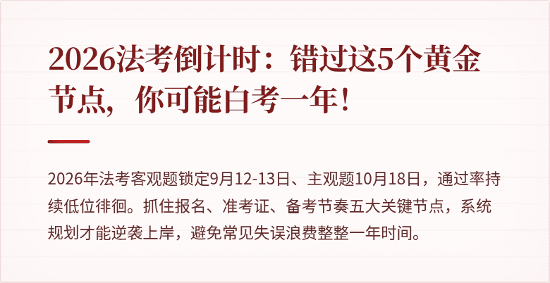 2026法考倒计时：错过这5个黄金节点，你可能白考一年！