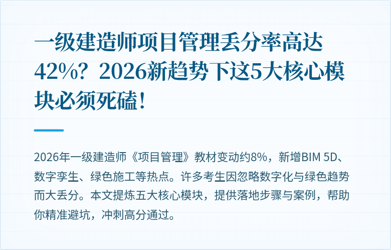 一级建造师项目管理丢分率高达42%？2026新趋势下这5大核心模块必须死磕！
