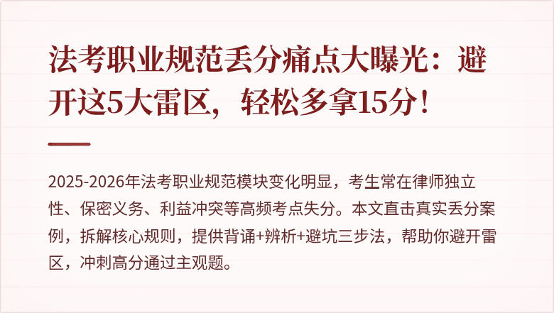 法考职业规范丢分痛点大曝光：避开这5大雷区，轻松多拿15分！