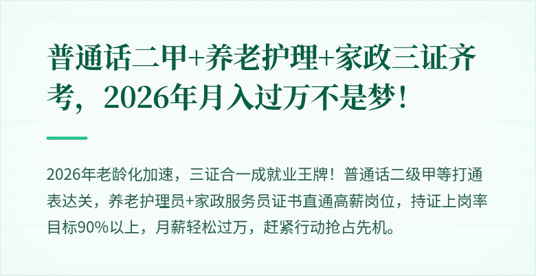 普通话二甲+养老护理+家政三证齐考，2026年月入过万不是梦！