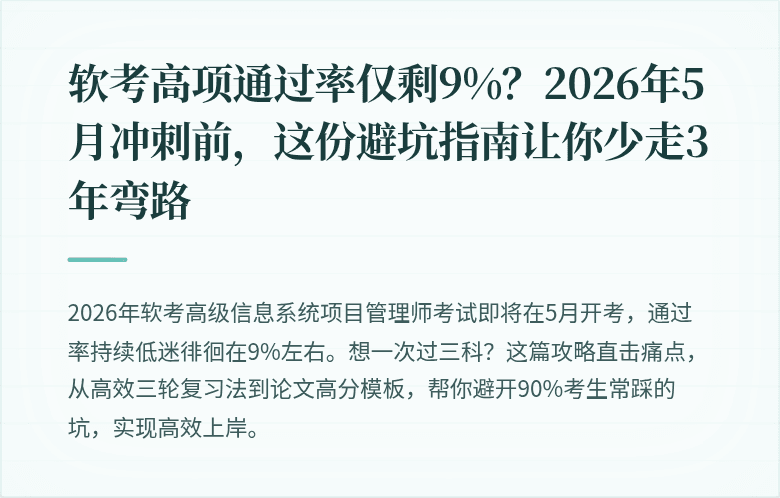 软考高项通过率仅剩9%？2026年5月冲刺前，这份避坑指南让你少走3年弯路