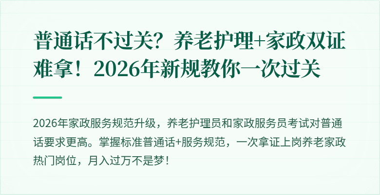 普通话不过关？养老护理+家政双证难拿！2026年新规教你一次过关
