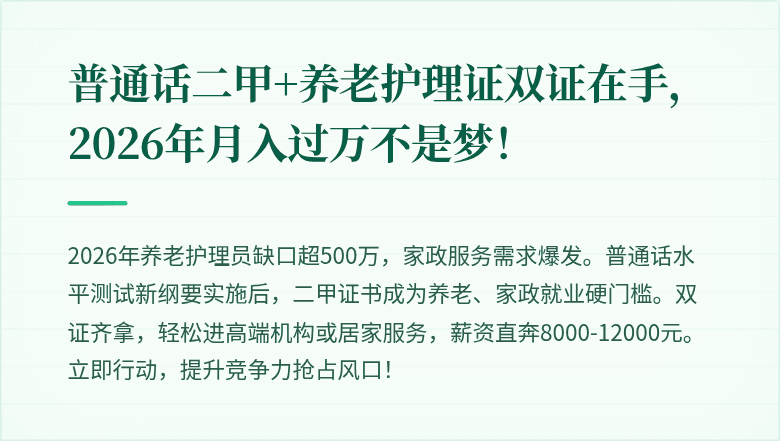 普通话二甲+养老护理证双证在手，2026年月入过万不是梦！