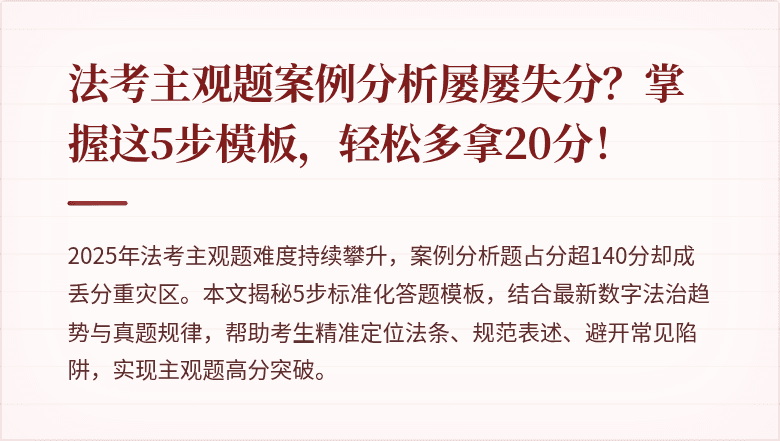 法考主观题案例分析屡屡失分？掌握这5步模板，轻松多拿20分！