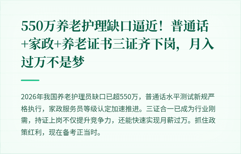 550万养老护理缺口逼近！普通话+家政+养老证书三证齐下岗，月入过万不是梦