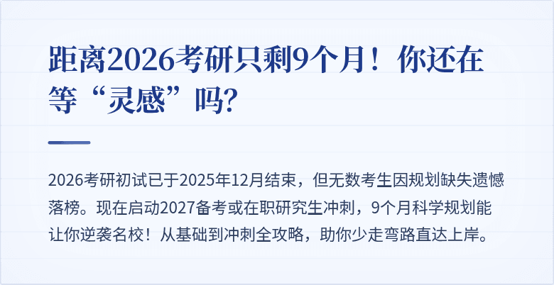 距离2026考研只剩9个月！你还在等“灵感”吗？
