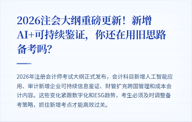 2026注会大纲重磅更新！新增AI+可持续鉴证，你还在用旧思路备考吗？