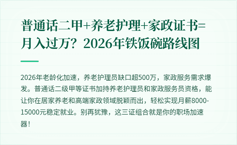 普通话二甲+养老护理+家政证书=月入过万？2026年铁饭碗路线图