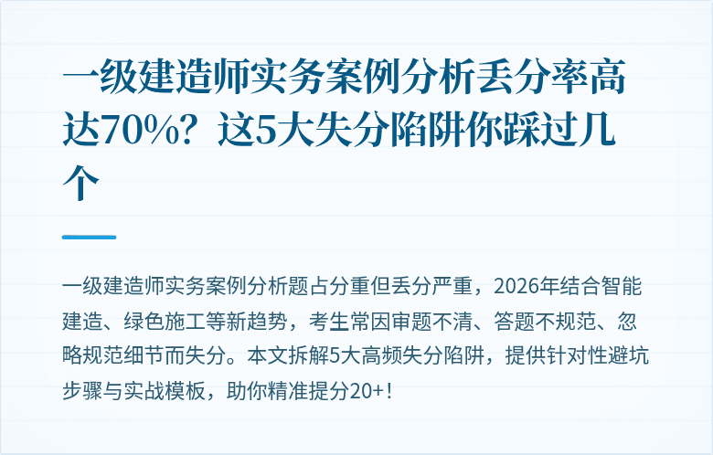 一级建造师实务案例分析丢分率高达70%?这5大失分陷阱你踩过几个