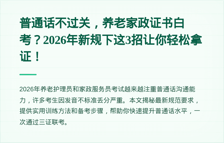 普通话不过关，养老家政证书白考？2026年新规下这3招让你轻松拿证！