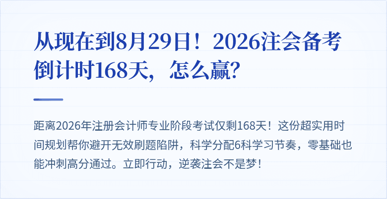 从现在到8月29日!2026注会备考倒计时168天,怎么赢?