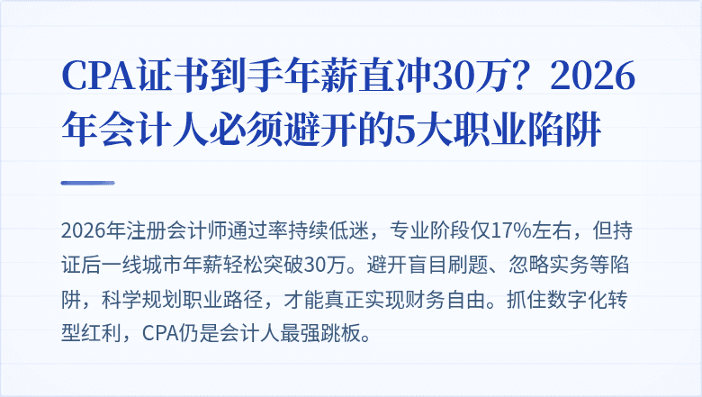 CPA证书到手年薪直冲30万？2026年会计人必须避开的5大职业陷阱