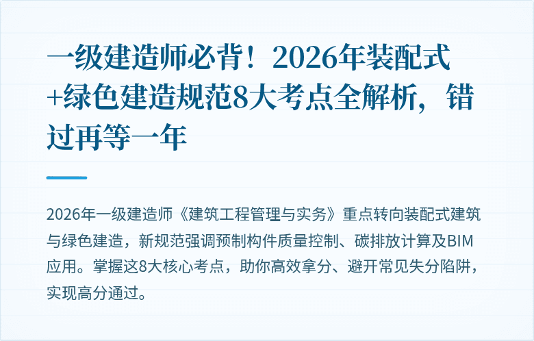一级建造师必背！2026年装配式+绿色建造规范8大考点全解析，错过再等一年