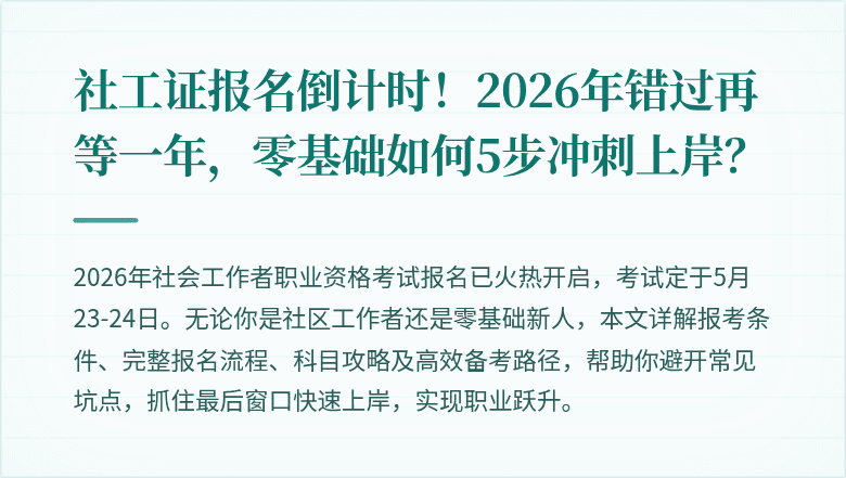 社工证报名倒计时！2026年错过再等一年，零基础如何5步冲刺上岸？