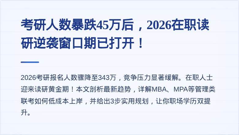 考研人数暴跌45万后，2026在职读研逆袭窗口期已打开！