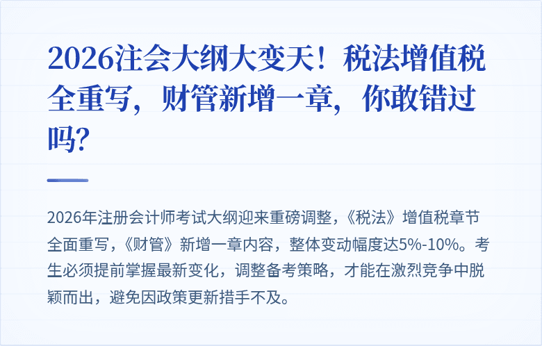 2026注会大纲大变天！税法增值税全重写，财管新增一章，你敢错过吗？