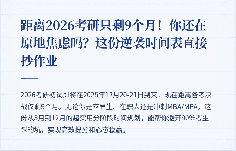 距离2026考研只剩9个月！你还在原地焦虑吗？这份逆袭时间表直接抄作业