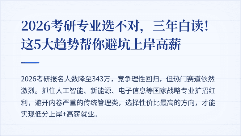 2026考研专业选不对，三年白读！这5大趋势帮你避坑上岸高薪