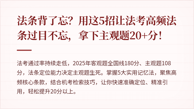 法条背了忘？用这5招让法考高频法条过目不忘，拿下主观题20+分！