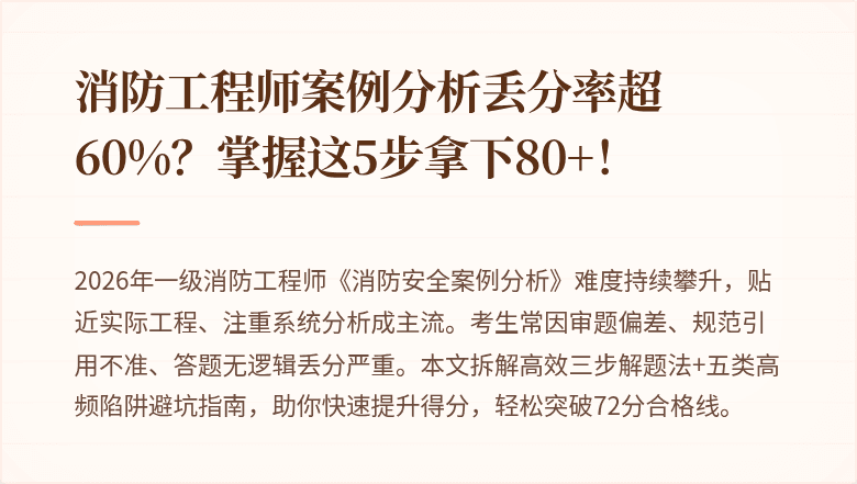 消防工程师案例分析丢分率超60%？掌握这5步拿下80+！