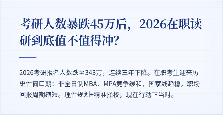 考研人数暴跌45万后，2026在职读研到底值不值得冲？