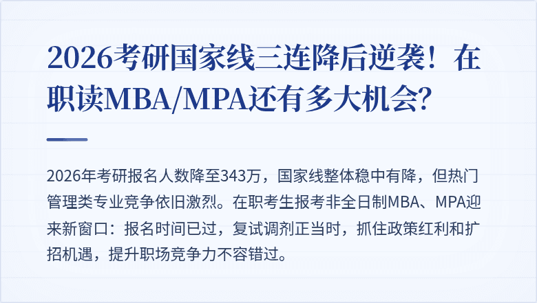 2026考研国家线三连降后逆袭！在职读MBA/MPA还有多大机会？