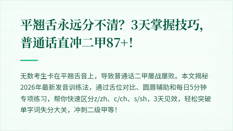 平翘舌永远分不清？3天掌握技巧，普通话直冲二甲87+！