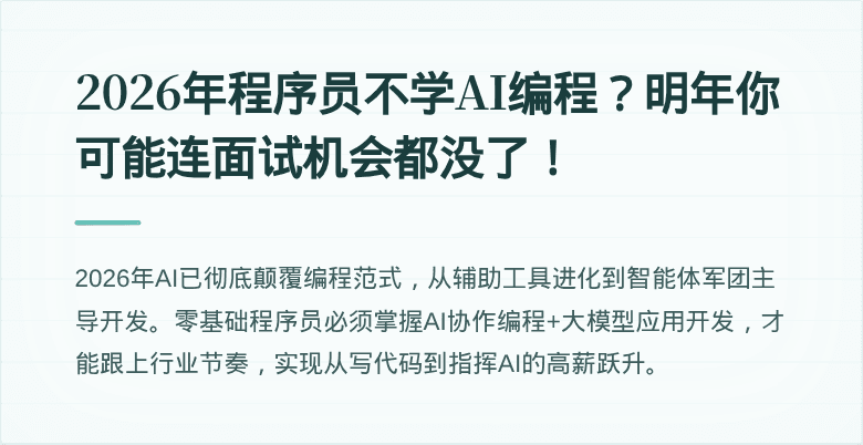 2026年程序员不学AI编程？明年你可能连面试机会都没了！