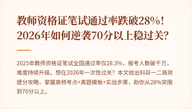 教师资格证笔试通过率跌破28%！2026年如何逆袭70分以上稳过关？