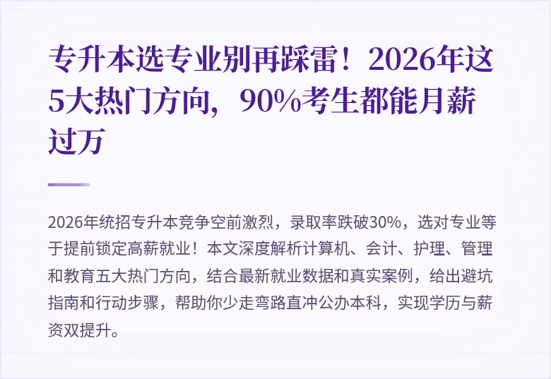 专升本选专业别再踩雷!2026年这5大热门方向,90%考生都能月薪过万