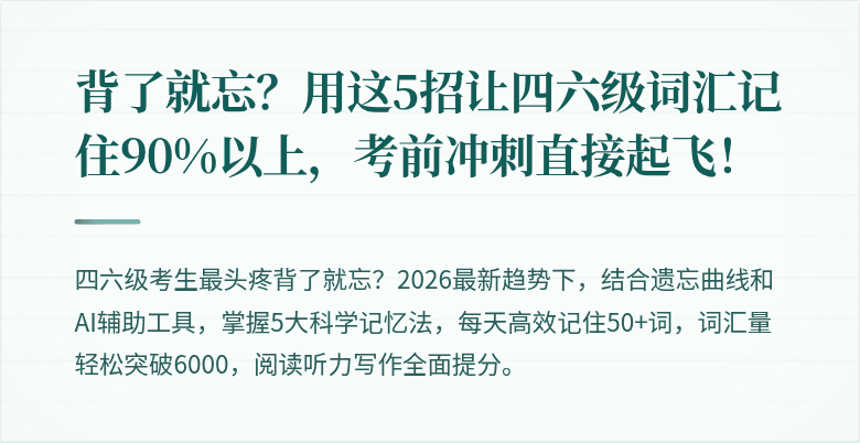 背了就忘？用这5招让四六级词汇记住90%以上，考前冲刺直接起飞！