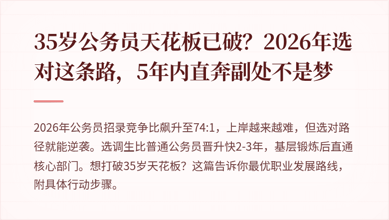 35岁公务员天花板已破？2026年选对这条路，5年内直奔副处不是梦