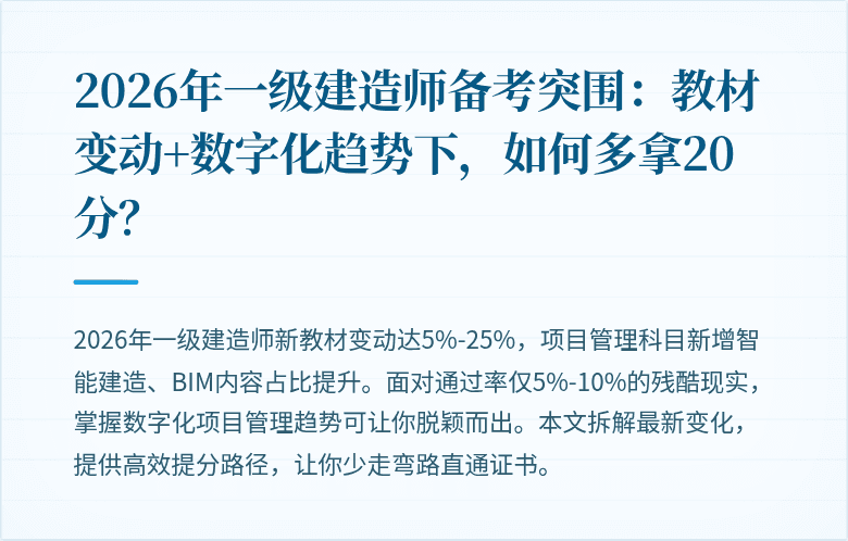 2026年一级建造师备考突围：教材变动+数字化趋势下，如何多拿20分？