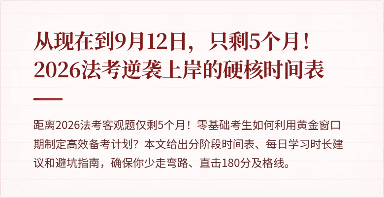 从现在到9月12日，只剩5个月！2026法考逆袭上岸的硬核时间表