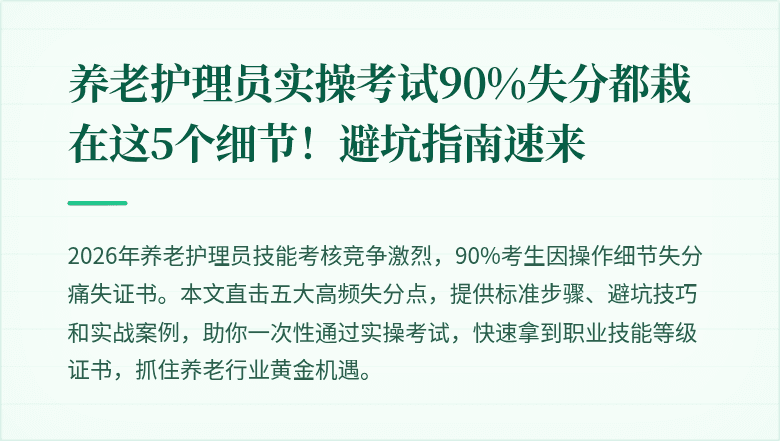 养老护理员实操考试90%失分都栽在这5个细节！避坑指南速来